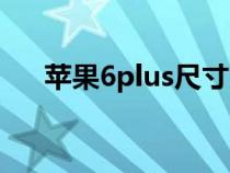 苹果6plus尺寸大小（苹果6plus尺寸）