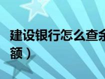 建设银行怎么查余额网上（建设银行怎么查余额）