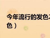 今年流行的发色2021（今年发色流行什么颜色）