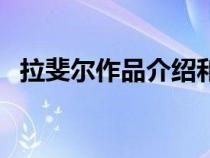 拉斐尔作品介绍和特征（拉斐尔作品介绍）