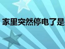 家里突然停电了是怎么回事（家里突然停电）