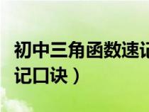 初中三角函数速记口诀视频（初中三角函数速记口诀）