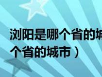 浏阳是哪个省的城市大连天气预报（浏阳是哪个省的城市）