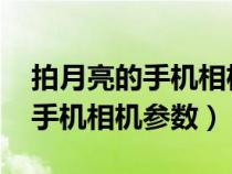 拍月亮的手机相机参数VIVOy30（拍月亮的手机相机参数）