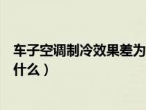 车子空调制冷效果差为什么不能开（车子空调制冷效果差为什么）