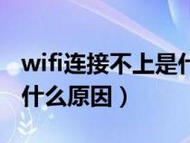 wifi连接不上是什么原因呢（wifi连接不上是什么原因）