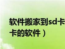 软件搬家到sd卡的软件红米（软件搬家到sd卡的软件）