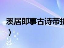 溪居即事古诗带拼音朗读视频（溪居即事古诗）