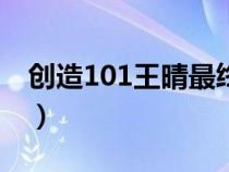 创造101王晴最终排名（创造101王晴第几名）