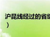 沪昆线经过的省级行政区（沪昆线经过的城市）