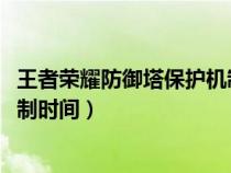 王者荣耀防御塔保护机制时间2023（王者荣耀防御塔保护机制时间）