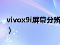 vivox9i屏幕分辨率（vivox9手机分辨率多少）