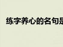 练字养心的名句是什么（练字养心的名句）