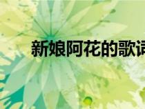 新娘阿花的歌词（新娘阿花歌曲介绍）