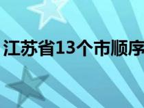 江苏省13个市顺序（常熟属于哪个省哪个市）