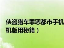 侠盗猎车罪恶都市手机版秘籍怎么打（侠盗猎车罪恶都市手机版用秘籍）