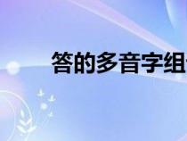 答的多音字组词（挣的多音字组词）