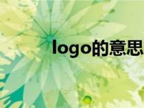 logo的意思解释（logo的意思）