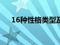 16种性格类型及表现（16种性格类型）