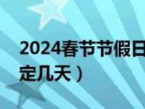2024春节节假日法定几天休息（春节假期法定几天）