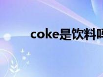 coke是饮料吗（coke是什么饮料）