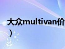 大众multivan价格（multivan是大众什么车）