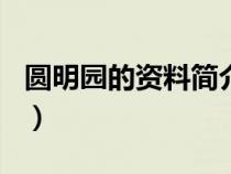 圆明园的资料简介200字（圆明园的资料简介）