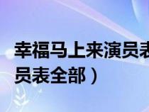 幸福马上来演员表全部毛俊杰（幸福马上来演员表全部）