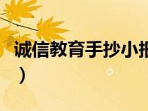 诚信教育手抄小报（诚信教育手抄报简单字少）