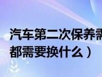 汽车第二次保养需要做什么（汽车第二次保养都需要换什么）