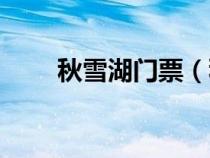 秋雪湖门票（秋雪湖欢乐世界介绍）