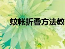 蚊帐折叠方法教学视频（蚊帐折叠方法）