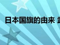 日本国旗的由来 武大郎（日本国旗的由来）