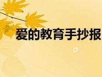 爱的教育手抄报内容（爱的手抄报内容）