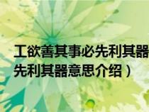 工欲善其事必先利其器这句话的意思是什么（工欲善其事必先利其器意思介绍）