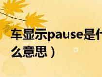 车显示pause是什么意思（车上的pause是什么意思）