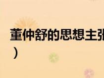 董仲舒的思想主张及特点（董仲舒的思想主张）