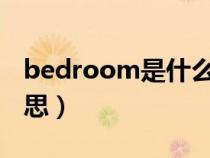 bedroom是什么意思（Bathroom是什么意思）