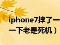 iphone7摔了一下一直重启（iPhone7摔了一下老是死机）