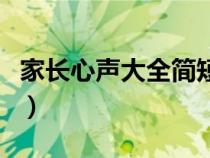 家长心声大全简短三年级（家长心声大全简短）