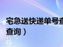 宅急送快递单号查询宅急送（宅急送快递单号查询）