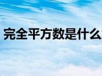 完全平方数是什么意思（完全平方数的定义）