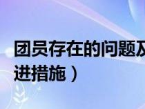 团员存在的问题及改进措施（存在的问题及改进措施）