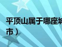 平顶山属于哪座城市（平顶山属于河南哪个城市）