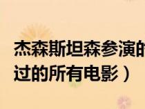 杰森斯坦森参演的电影有哪些（杰森斯坦森演过的所有电影）