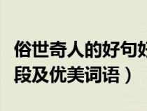 俗世奇人的好句好词好段（俗世奇人的好句佳段及优美词语）