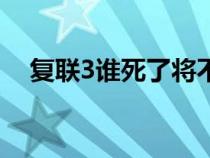 复联3谁死了将不再复活（复联3谁死了）