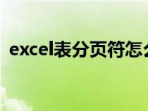 excel表分页符怎么删除（分页符怎么删除）