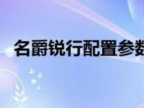 名爵锐行配置参数（名爵锐行有什么优点）