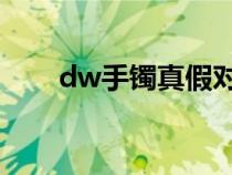 dw手镯真假对比 图（dw手镯真假）